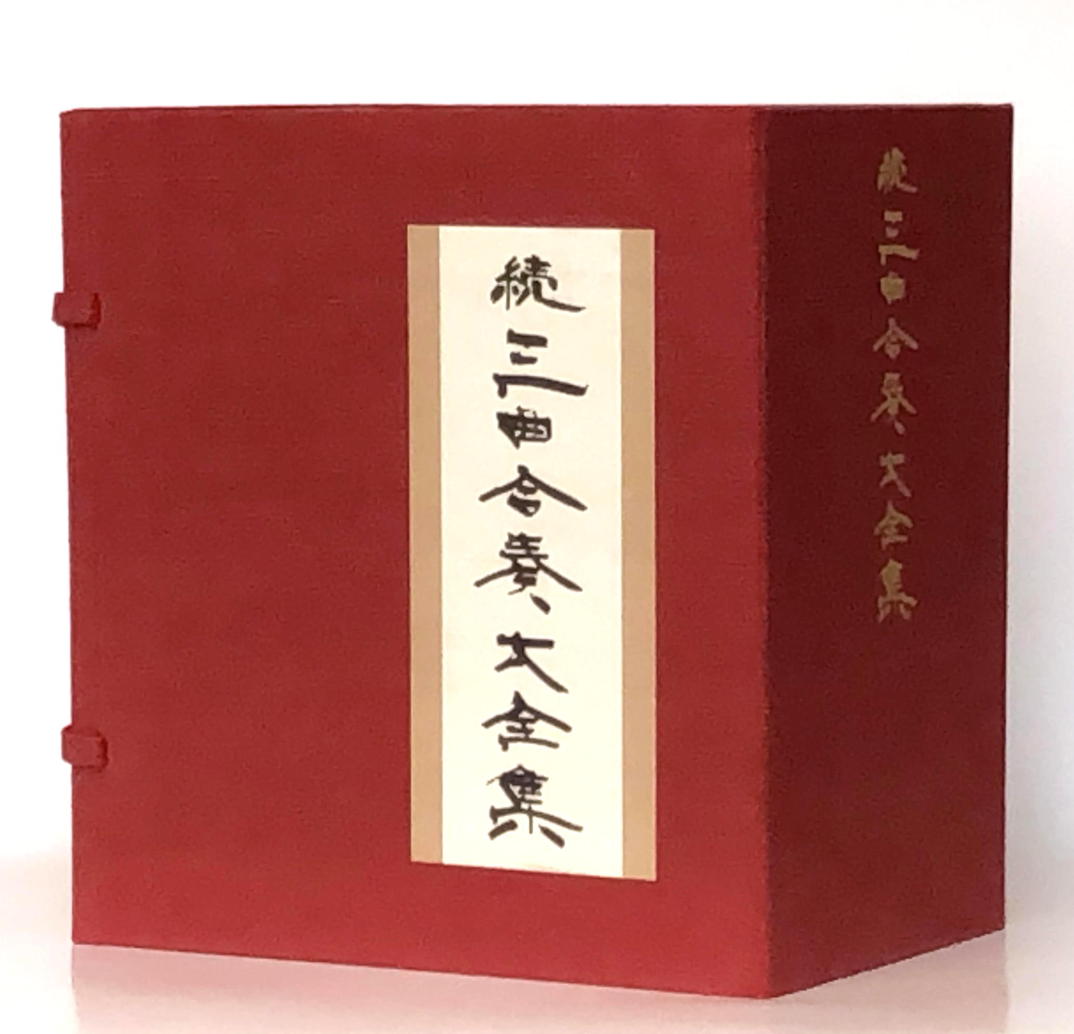 Sankyoku Gassō Dai Zenshū (zoku) vol. 3 (続三曲合奏大全集3)